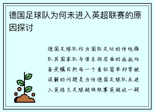德国足球队为何未进入英超联赛的原因探讨