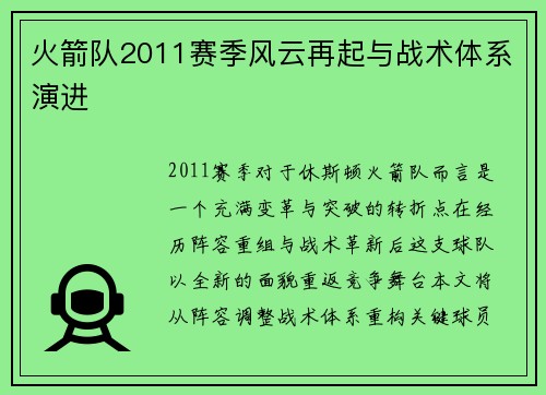 火箭队2011赛季风云再起与战术体系演进
