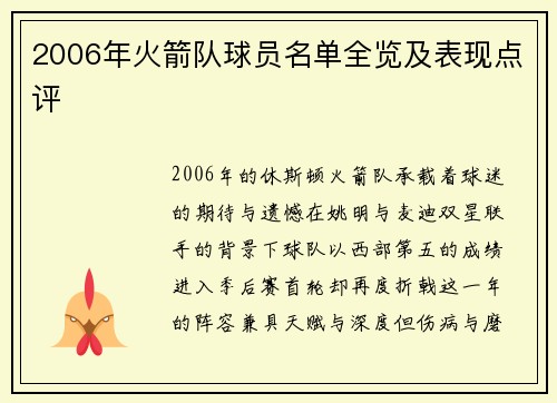 2006年火箭队球员名单全览及表现点评
