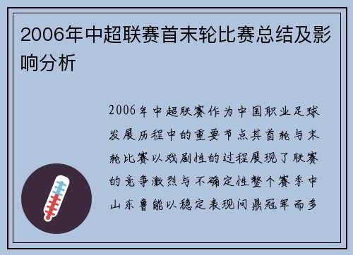 2006年中超联赛首末轮比赛总结及影响分析