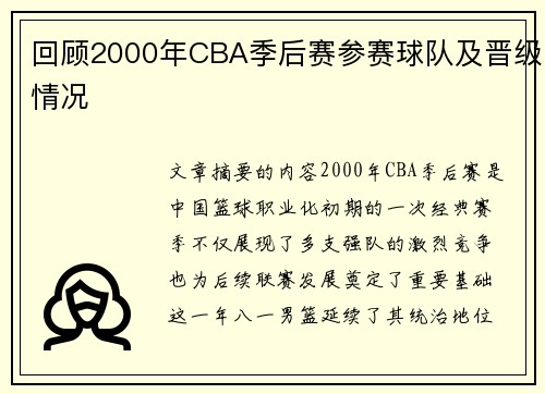 回顾2000年CBA季后赛参赛球队及晋级情况