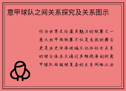 意甲球队之间关系探究及关系图示