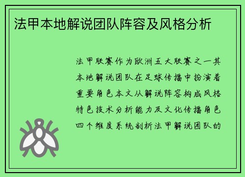法甲本地解说团队阵容及风格分析