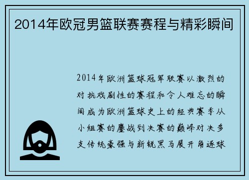 2014年欧冠男篮联赛赛程与精彩瞬间