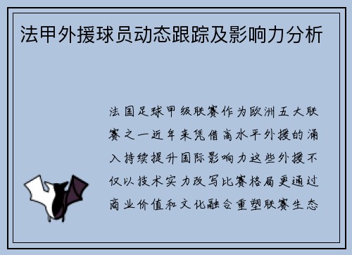 法甲外援球员动态跟踪及影响力分析