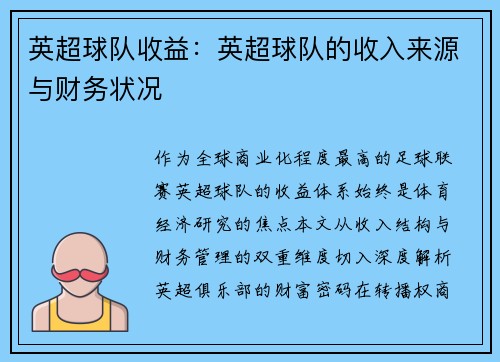 英超球队收益：英超球队的收入来源与财务状况