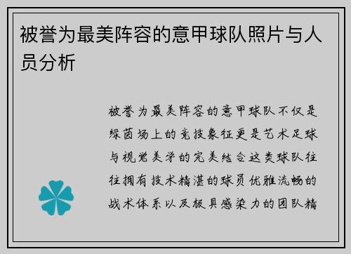 被誉为最美阵容的意甲球队照片与人员分析