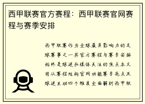 西甲联赛官方赛程：西甲联赛官网赛程与赛季安排