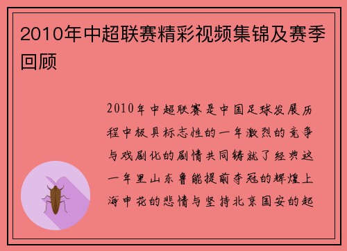 2010年中超联赛精彩视频集锦及赛季回顾