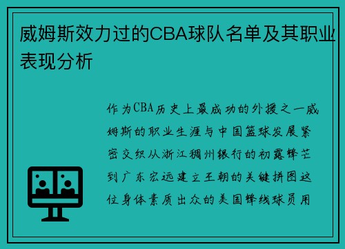 威姆斯效力过的CBA球队名单及其职业表现分析