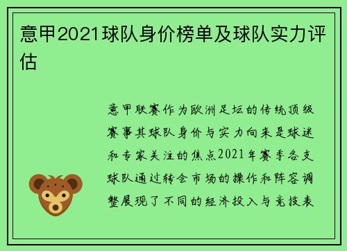 意甲2021球队身价榜单及球队实力评估