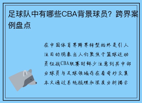 足球队中有哪些CBA背景球员？跨界案例盘点