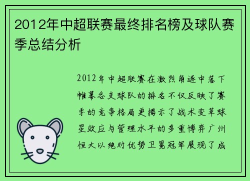 2012年中超联赛最终排名榜及球队赛季总结分析