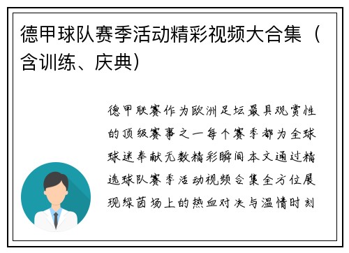 德甲球队赛季活动精彩视频大合集（含训练、庆典）