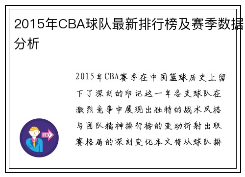 2015年CBA球队最新排行榜及赛季数据分析