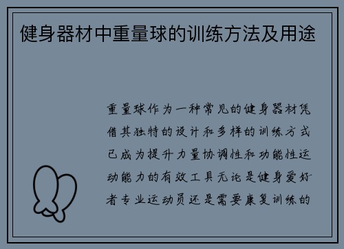 健身器材中重量球的训练方法及用途