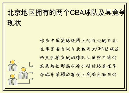 北京地区拥有的两个CBA球队及其竞争现状