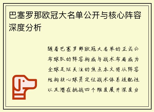 巴塞罗那欧冠大名单公开与核心阵容深度分析
