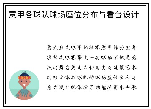 意甲各球队球场座位分布与看台设计