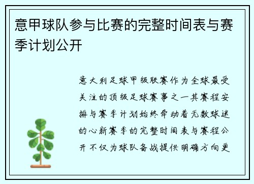 意甲球队参与比赛的完整时间表与赛季计划公开