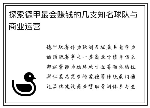 探索德甲最会赚钱的几支知名球队与商业运营