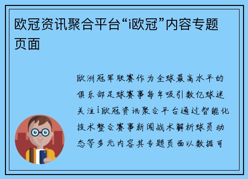 欧冠资讯聚合平台“i欧冠”内容专题页面