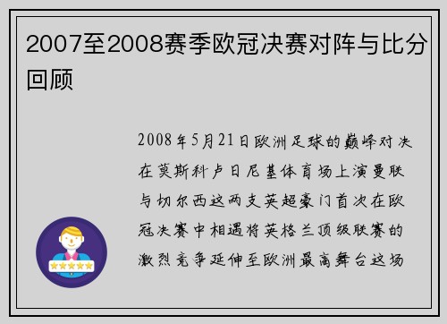 2007至2008赛季欧冠决赛对阵与比分回顾