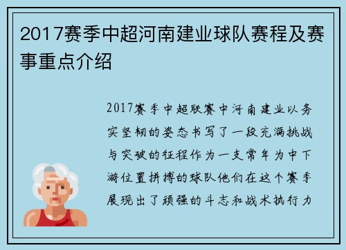 2017赛季中超河南建业球队赛程及赛事重点介绍