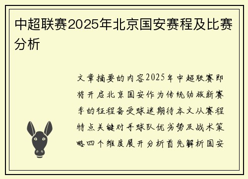 中超联赛2025年北京国安赛程及比赛分析