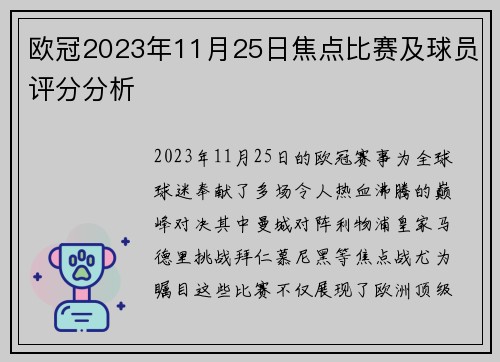 欧冠2023年11月25日焦点比赛及球员评分分析