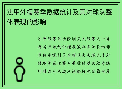 法甲外援赛季数据统计及其对球队整体表现的影响