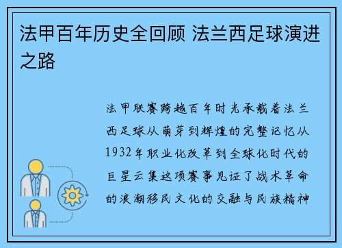 法甲百年历史全回顾 法兰西足球演进之路