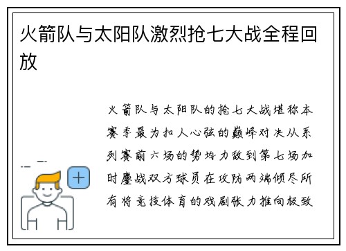 火箭队与太阳队激烈抢七大战全程回放