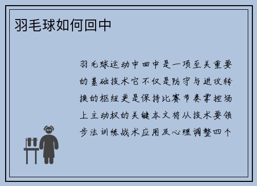 羽毛球如何回中