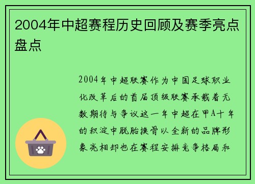 2004年中超赛程历史回顾及赛季亮点盘点