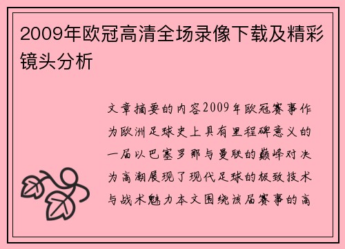 2009年欧冠高清全场录像下载及精彩镜头分析