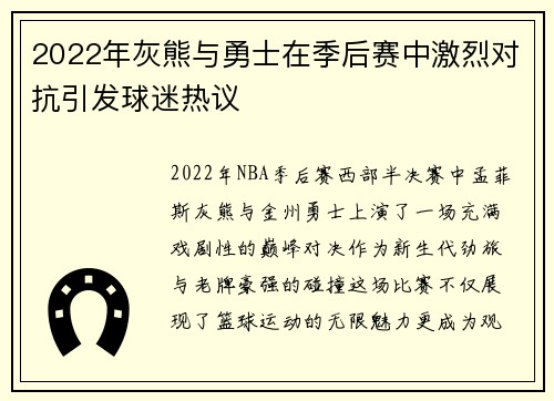 2022年灰熊与勇士在季后赛中激烈对抗引发球迷热议