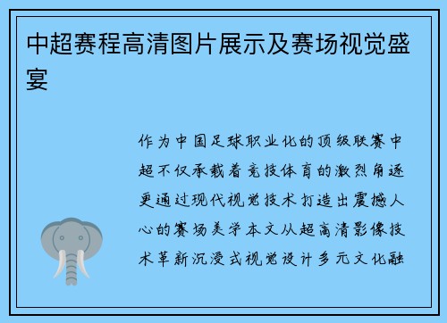 中超赛程高清图片展示及赛场视觉盛宴