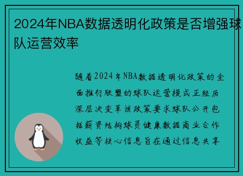 2024年NBA数据透明化政策是否增强球队运营效率