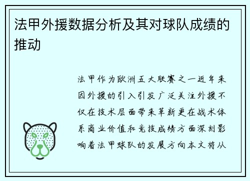法甲外援数据分析及其对球队成绩的推动