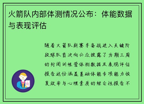 火箭队内部体测情况公布：体能数据与表现评估