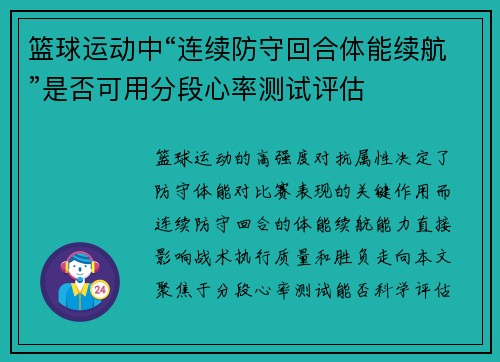 篮球运动中“连续防守回合体能续航”是否可用分段心率测试评估