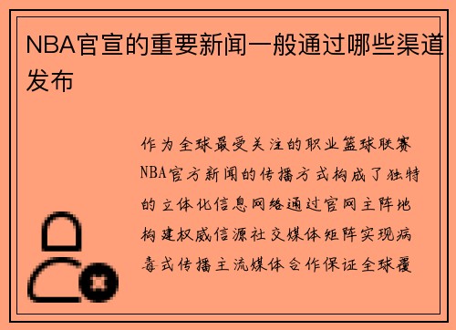 NBA官宣的重要新闻一般通过哪些渠道发布