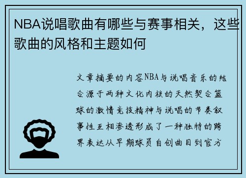 NBA说唱歌曲有哪些与赛事相关，这些歌曲的风格和主题如何