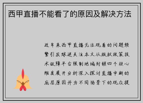 西甲直播不能看了的原因及解决方法