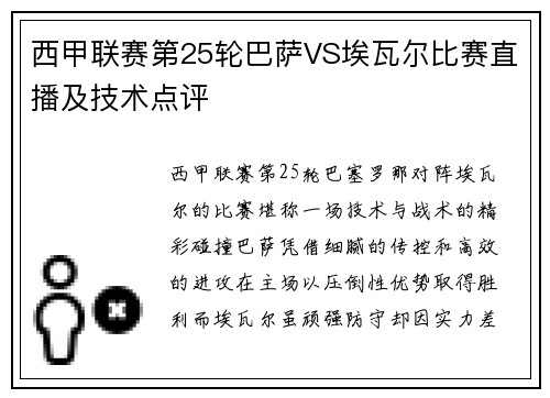 西甲联赛第25轮巴萨VS埃瓦尔比赛直播及技术点评