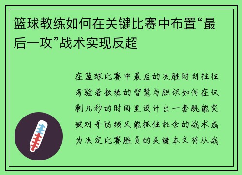 篮球教练如何在关键比赛中布置“最后一攻”战术实现反超