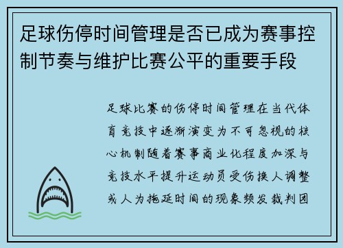 足球伤停时间管理是否已成为赛事控制节奏与维护比赛公平的重要手段