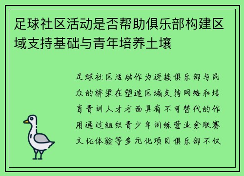 足球社区活动是否帮助俱乐部构建区域支持基础与青年培养土壤