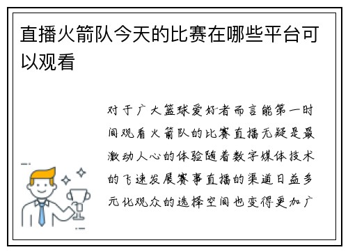 直播火箭队今天的比赛在哪些平台可以观看
